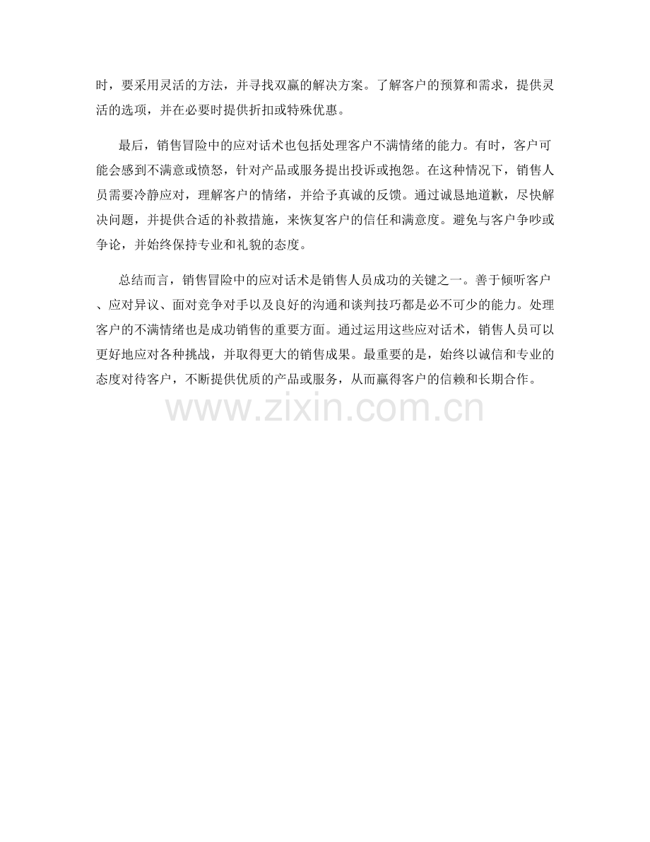 销售冒险中的应对话术.docx_第2页