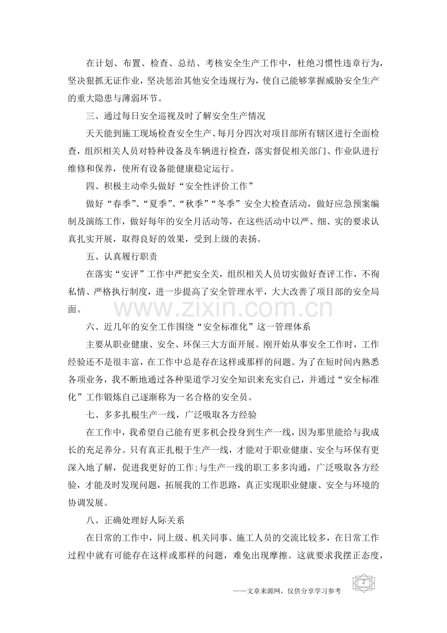 安全员个人年终工作总结五篇合集2019.doc_第2页