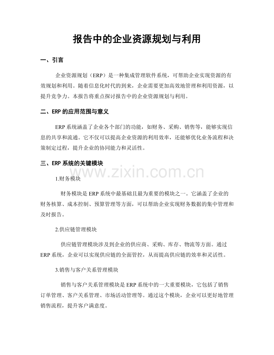 报告中的企业资源规划与利用.docx_第1页