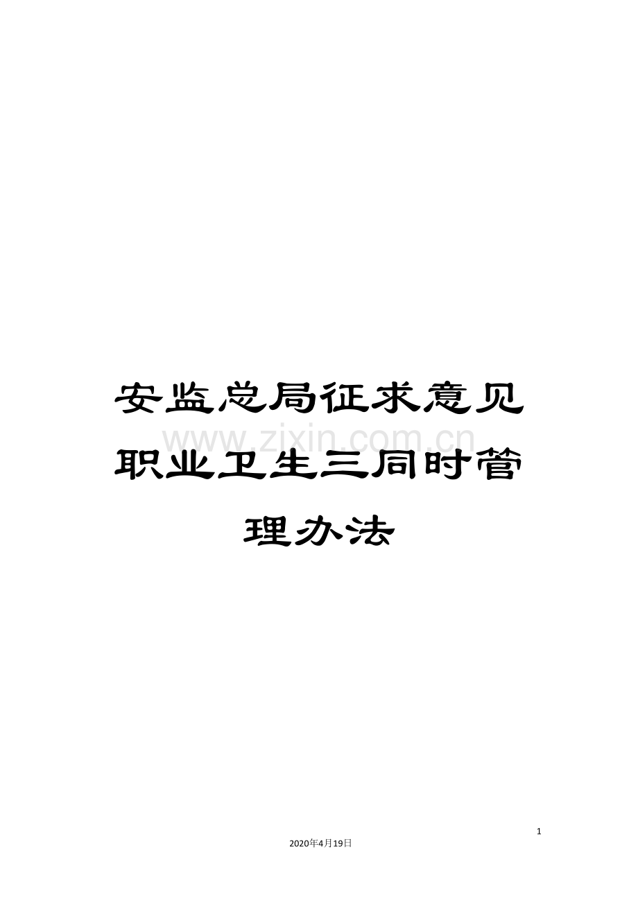 安监总局征求意见职业卫生三同时管理办法.doc_第1页