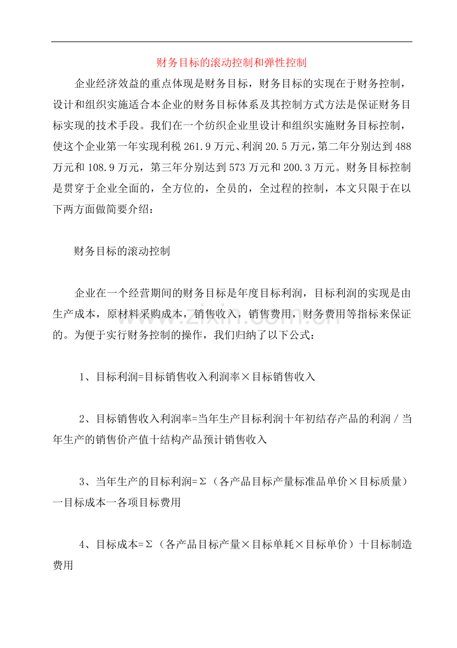 财务目标的滚动控制和弹性控制.doc_第1页