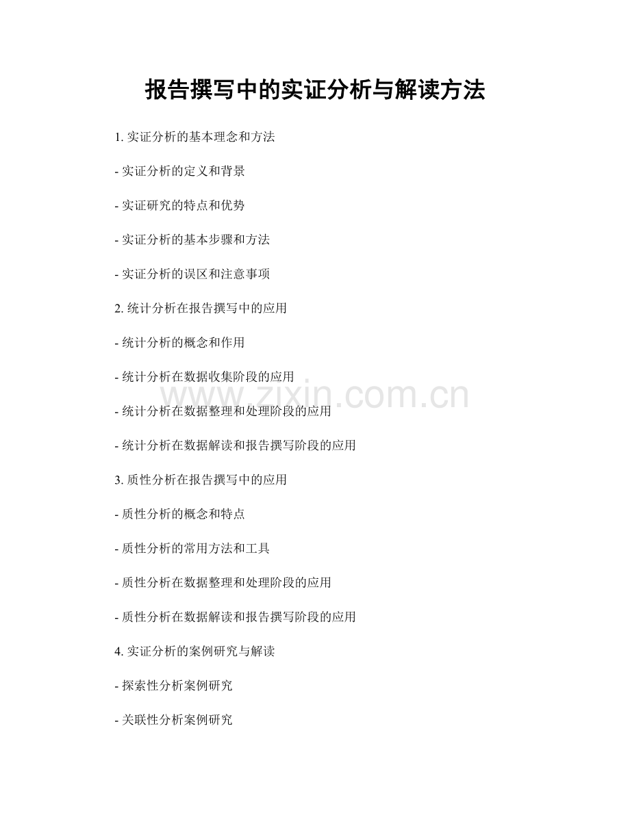 报告撰写中的实证分析与解读方法.docx_第1页