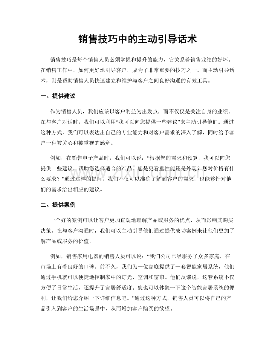 销售技巧中的主动引导话术.docx_第1页