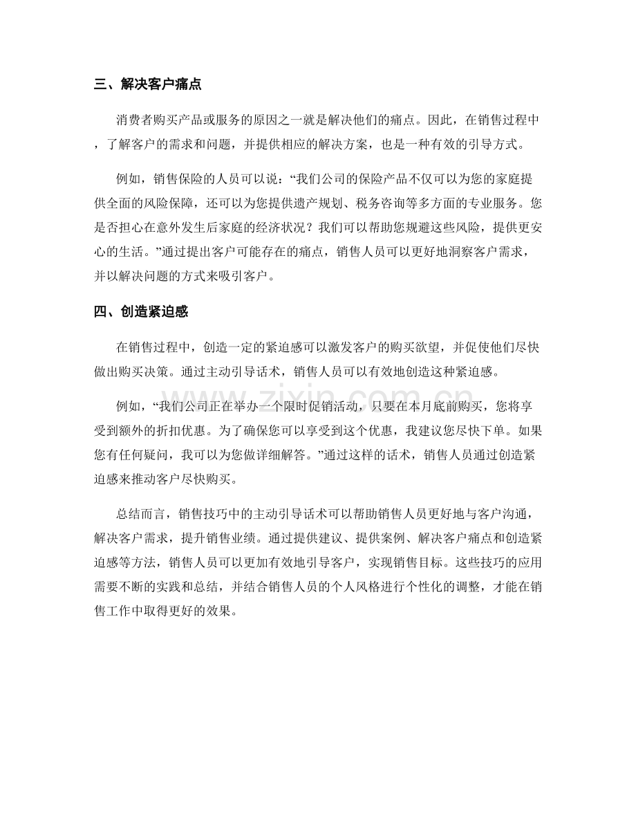 销售技巧中的主动引导话术.docx_第2页