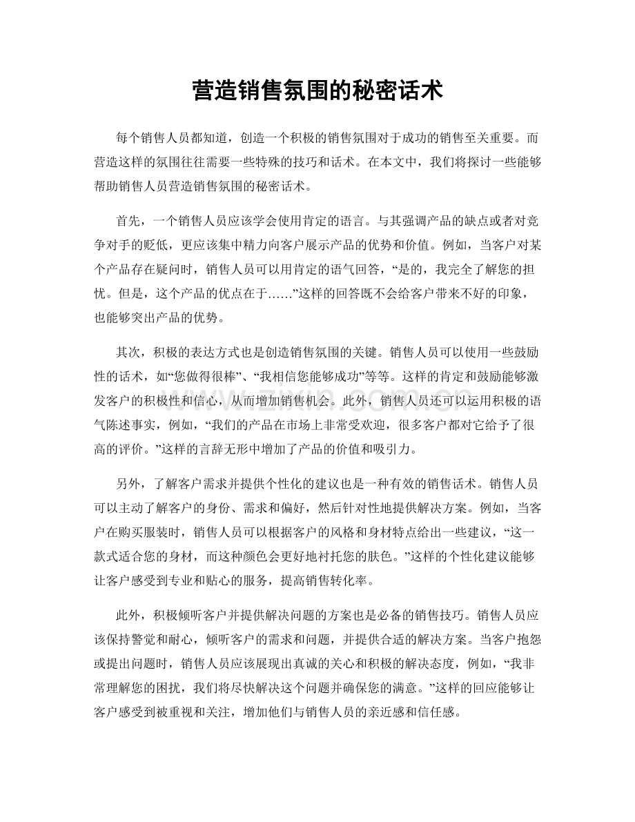 营造销售氛围的秘密话术.docx_第1页