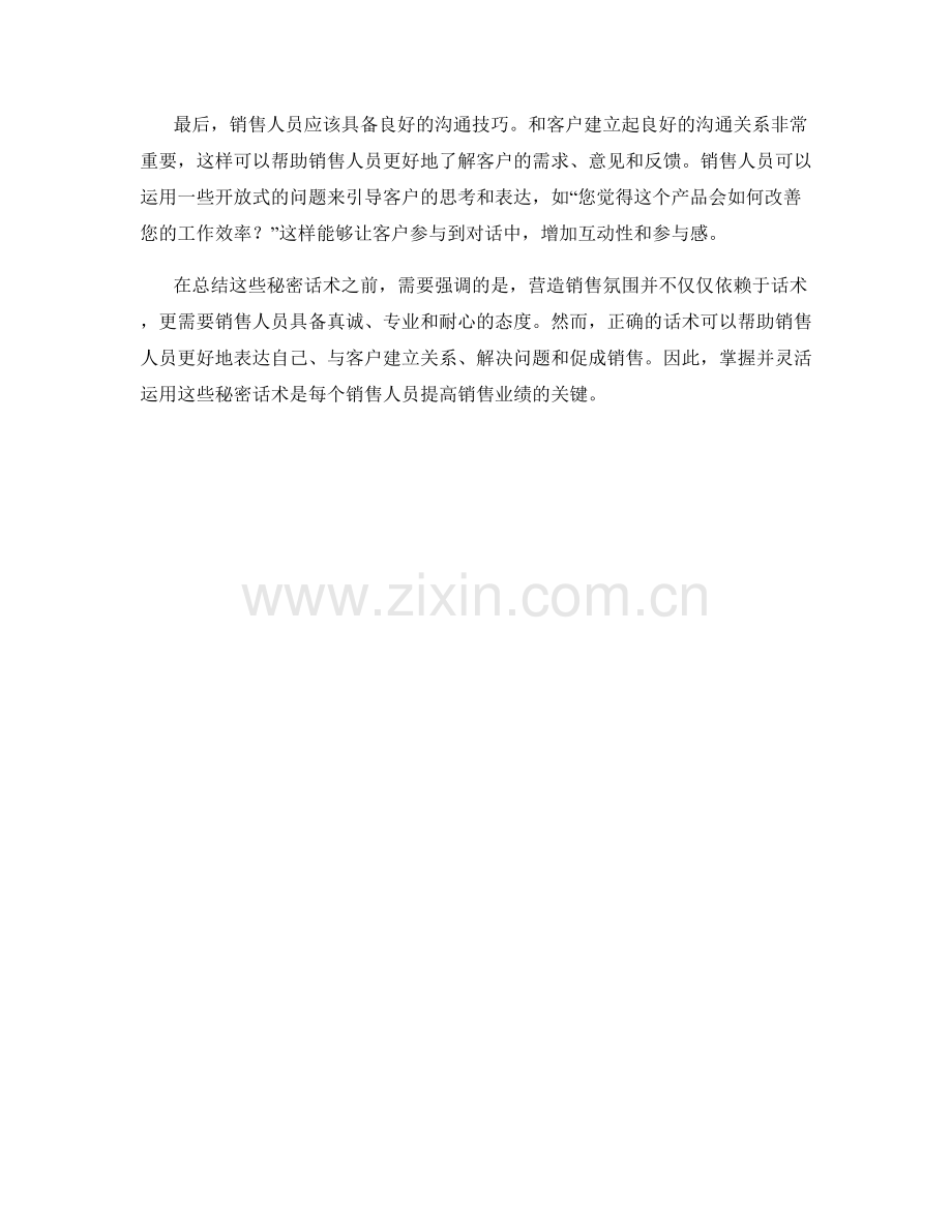 营造销售氛围的秘密话术.docx_第2页