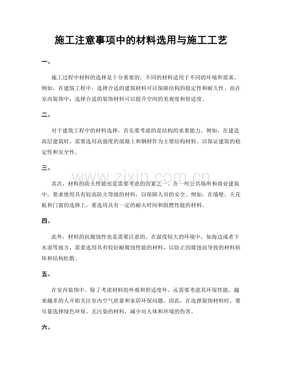 施工注意事项中的材料选用与施工工艺.docx_第1页