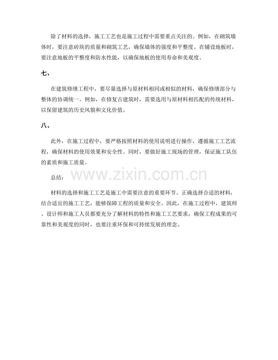 施工注意事项中的材料选用与施工工艺.docx_第2页