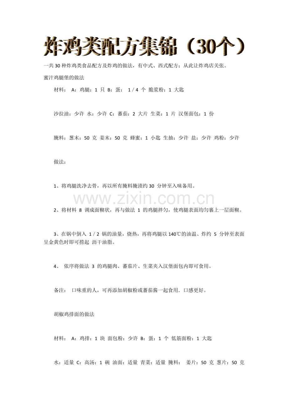 炸鸡类配方集锦(30个).docx_第1页