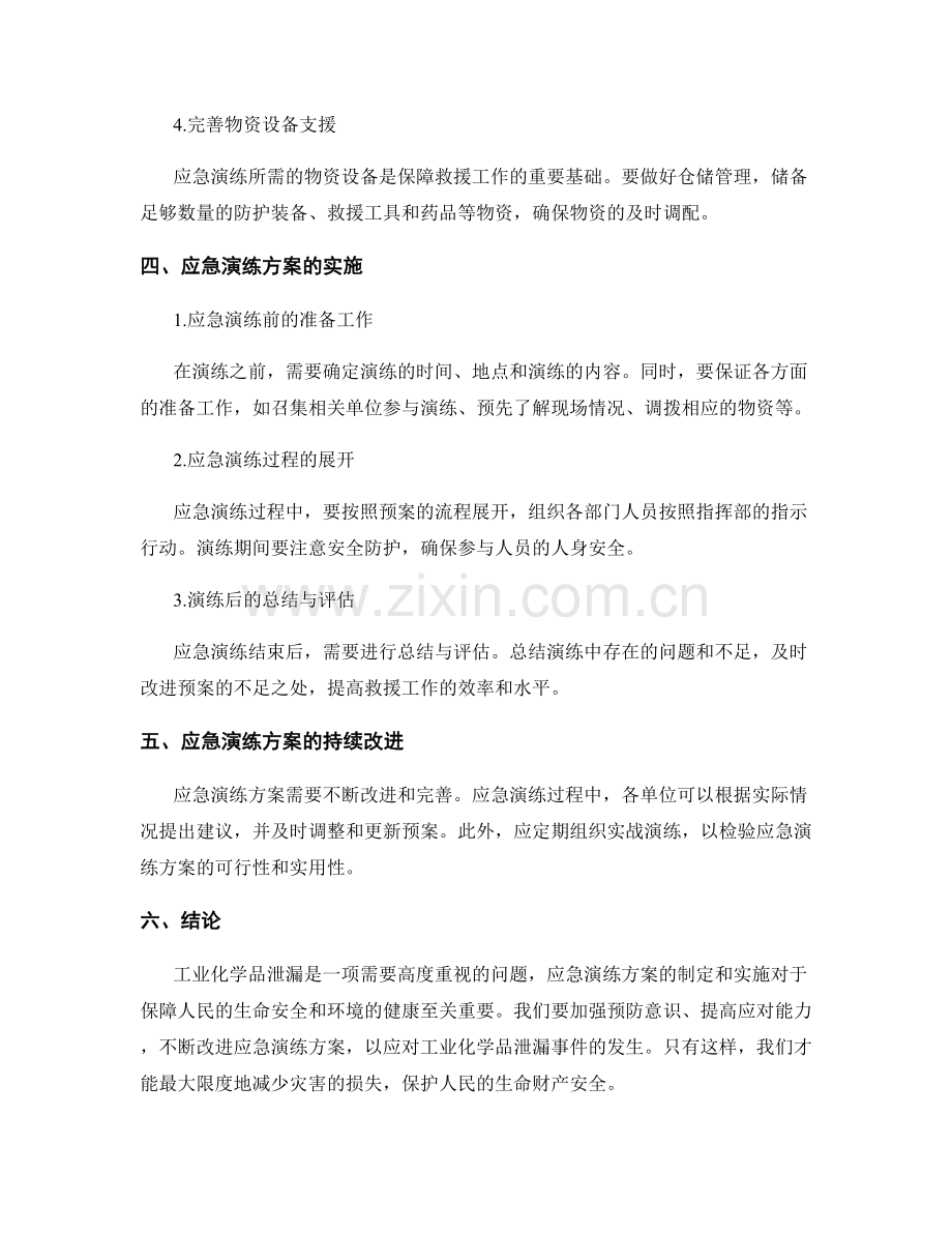 2023年工业化学品泄漏应急演练方案.docx_第2页