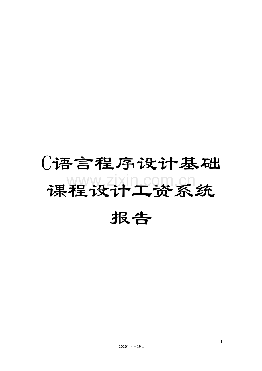 C语言程序设计基础课程设计工资系统报告.doc_第1页