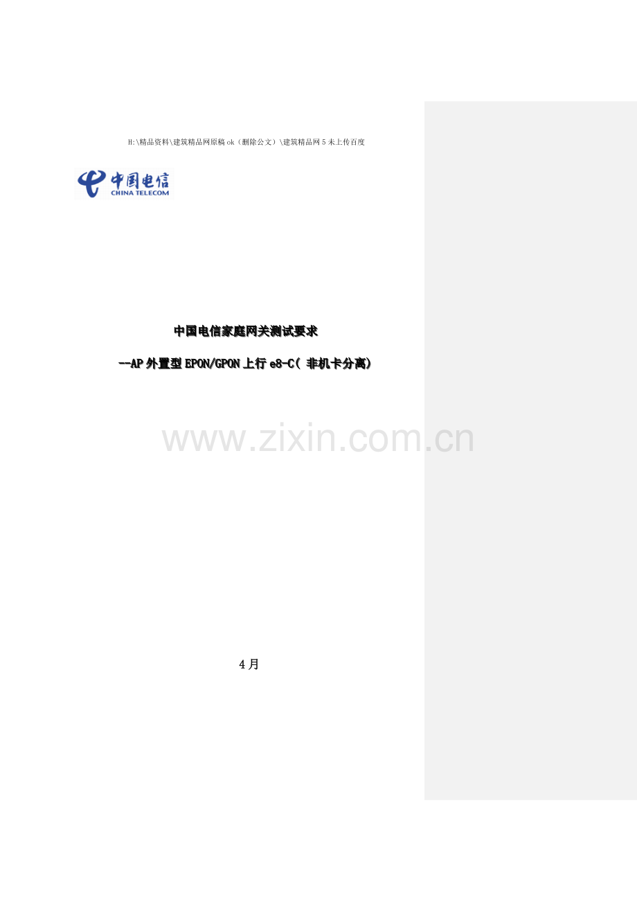 中国电信家庭网关设备检测指导手册外置型上行.doc_第1页