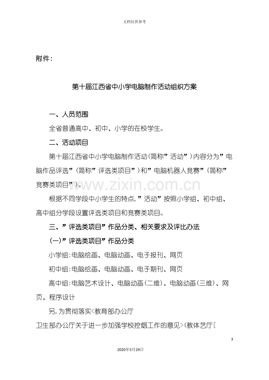 中小学电脑制作活动组织方案.doc_第2页