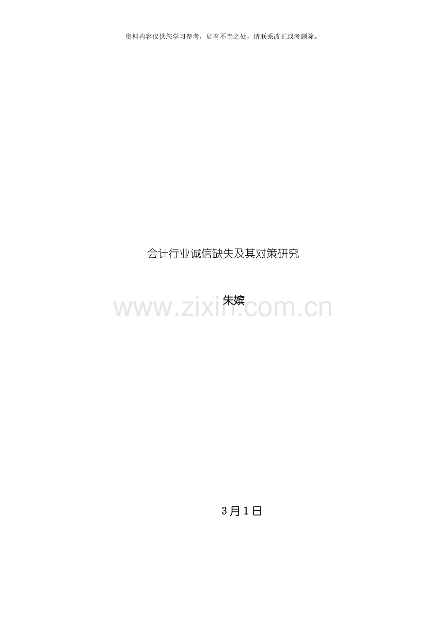 会计行业诚信缺失及其对策研究样本.doc_第1页
