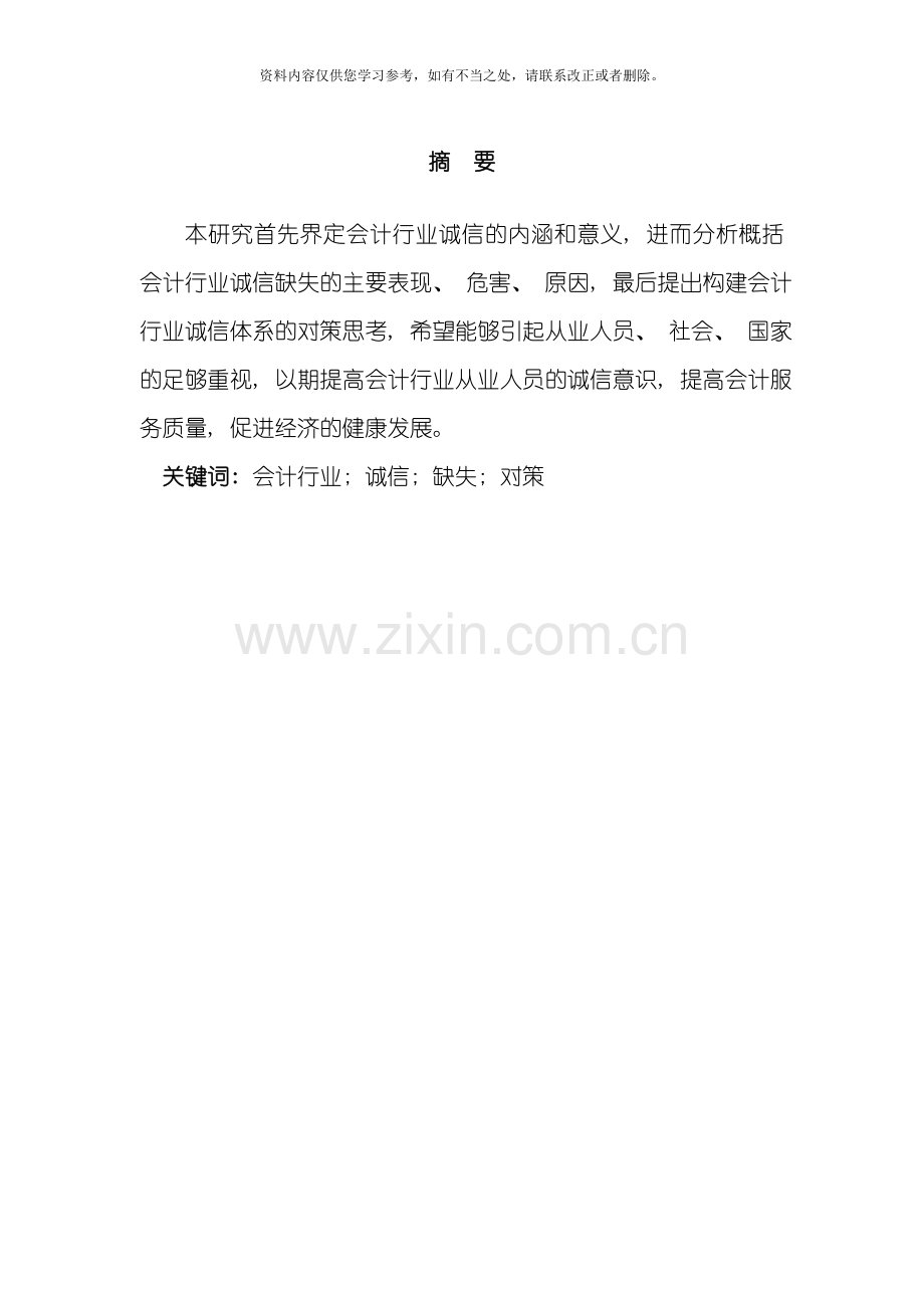 会计行业诚信缺失及其对策研究样本.doc_第2页