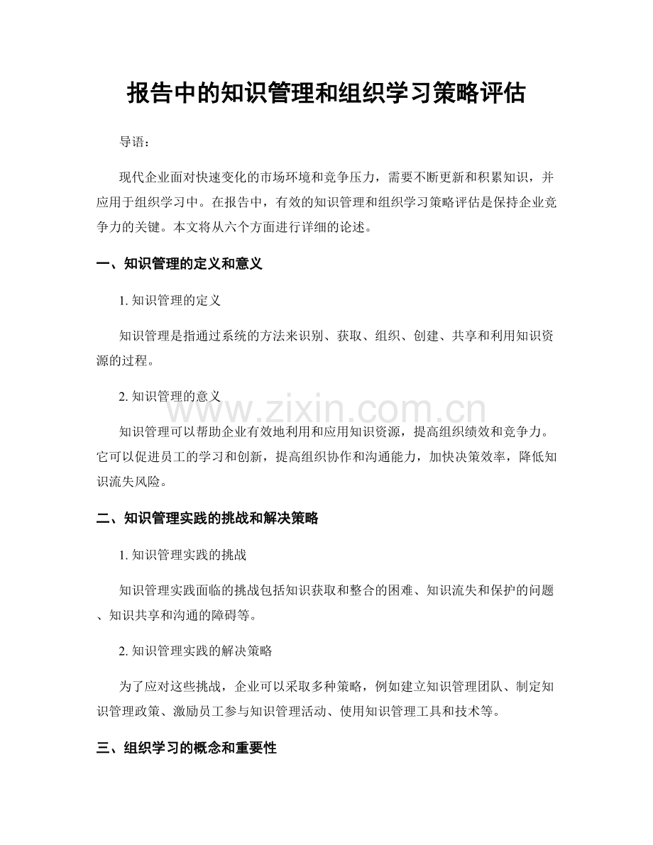 报告中的知识管理和组织学习策略评估.docx_第1页