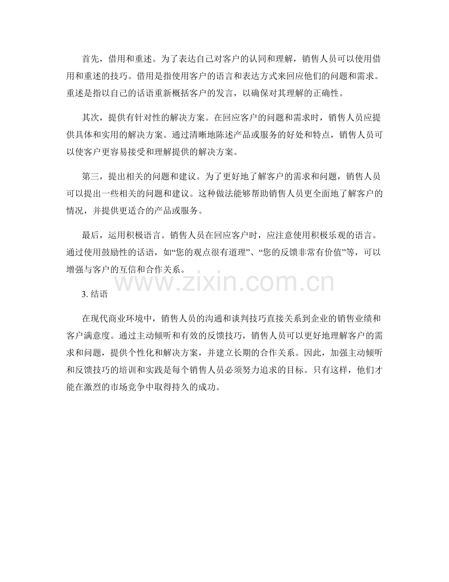 销售话术中的主动倾听与反馈技巧.docx_第2页
