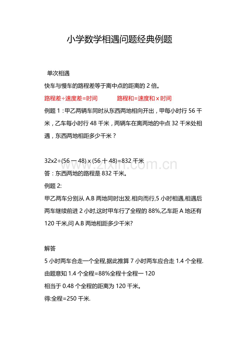 小学数学相遇问题经典例题.doc_第1页