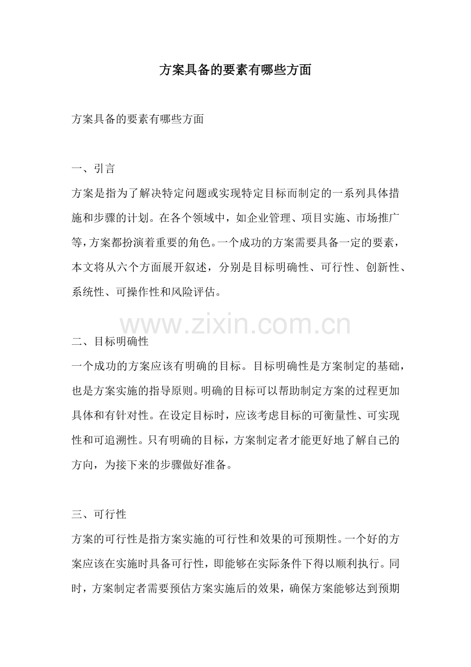 方案具备的要素有哪些方面.docx_第1页