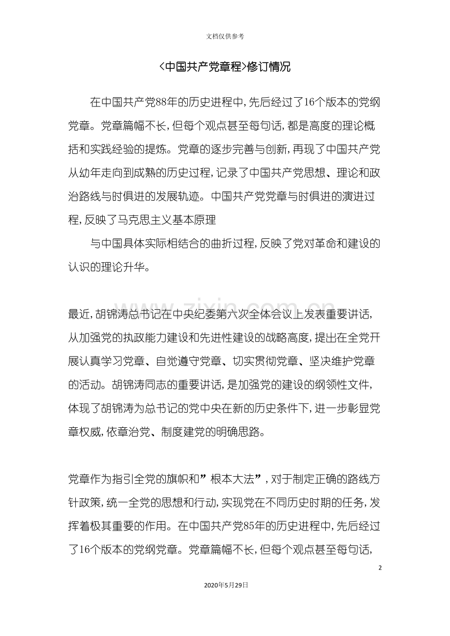 《中国共产党章程》的修订情况.doc_第2页