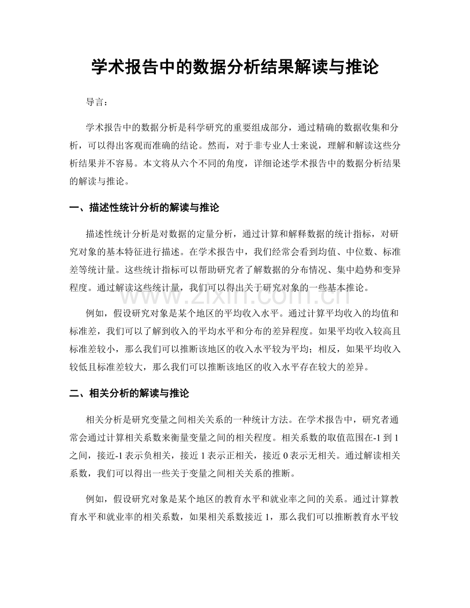 学术报告中的数据分析结果解读与推论.docx_第1页