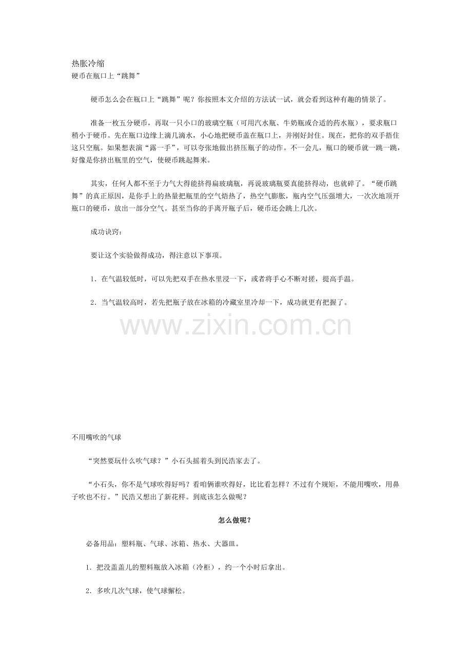 小学科学热胀冷缩实验.doc_第1页