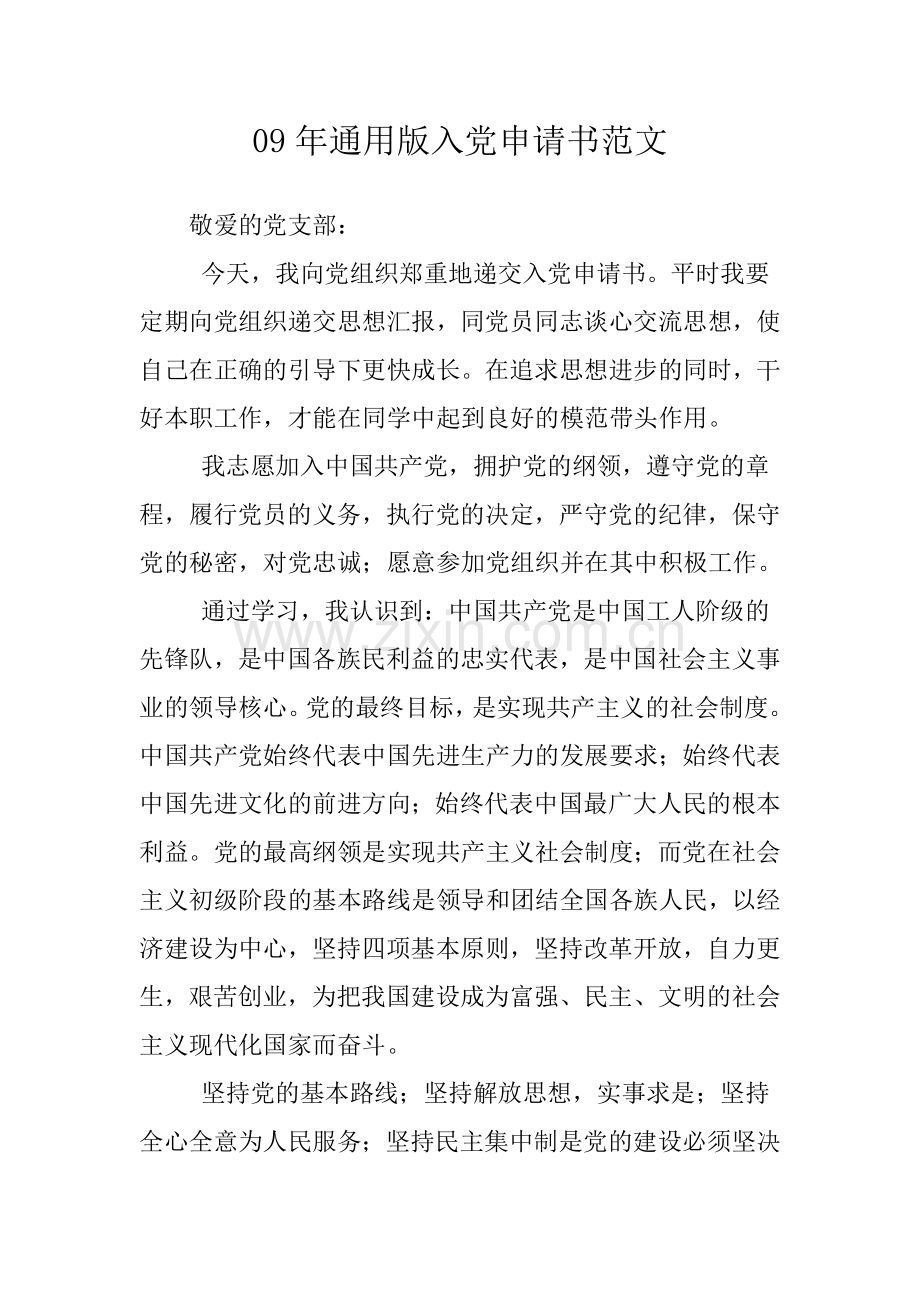 09年通用版入党申请书范文-.doc_第1页