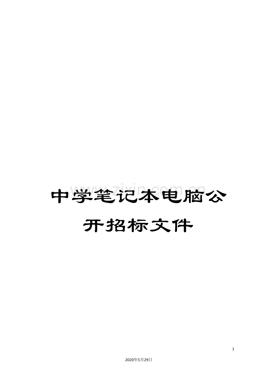 中学笔记本电脑公开招标文件.doc_第1页