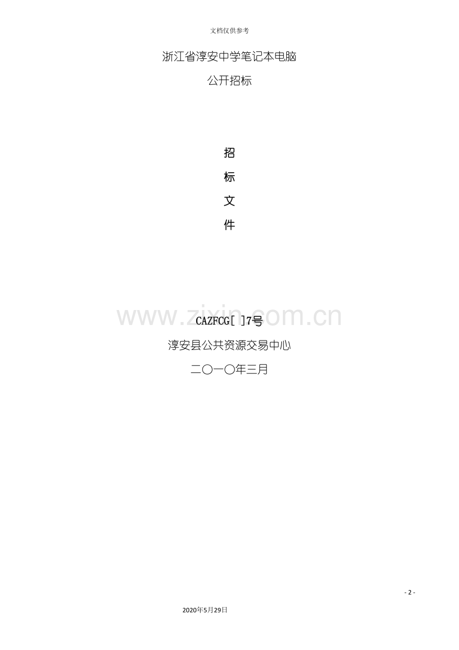 中学笔记本电脑公开招标文件.doc_第2页