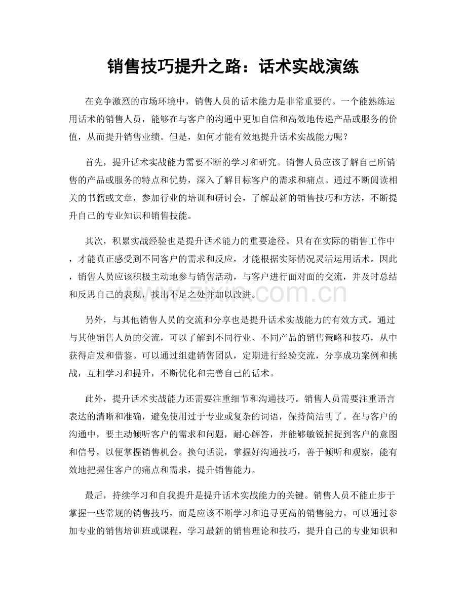 销售技巧提升之路：话术实战演练.docx_第1页