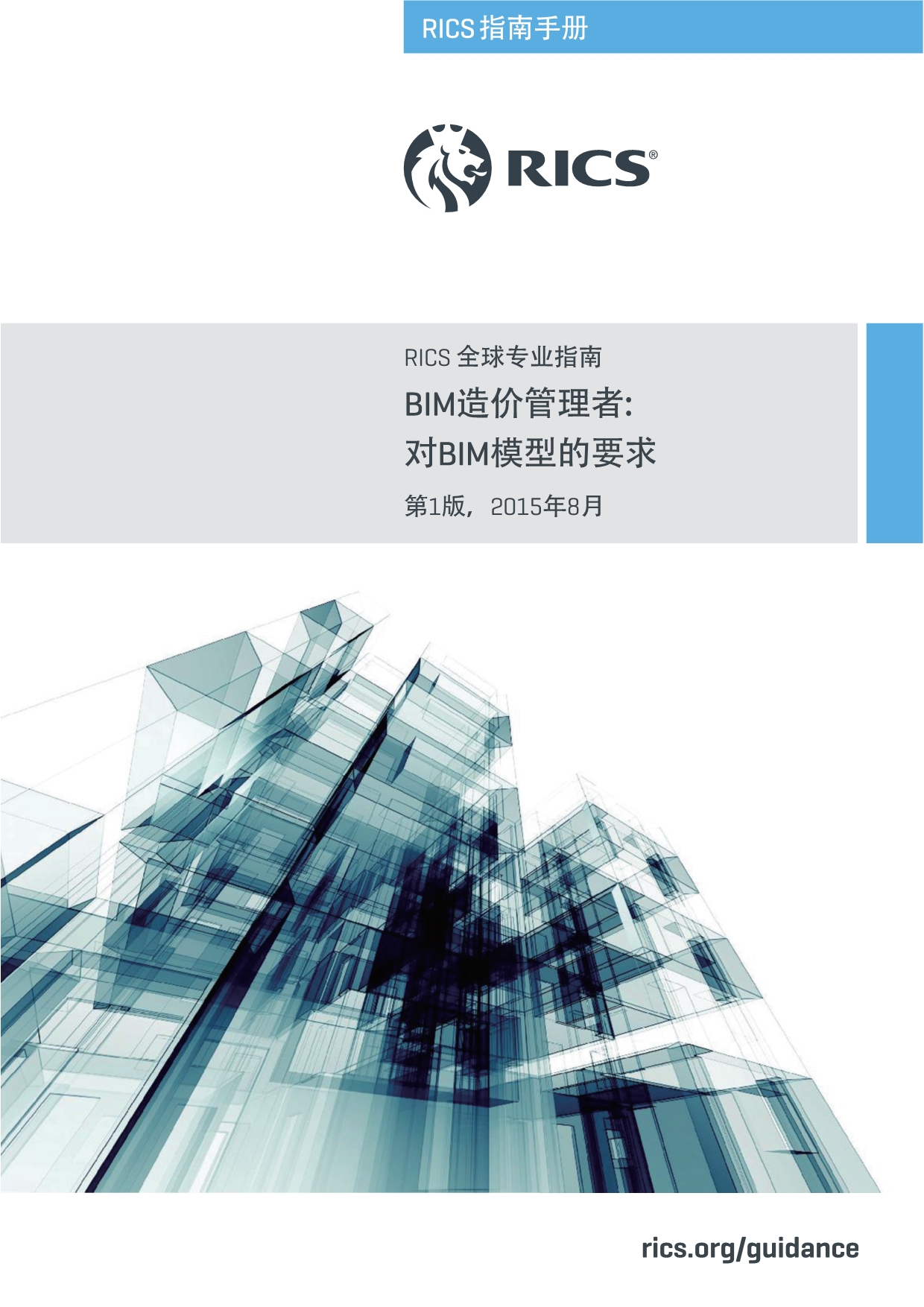 BIM造价管理手册.pdf_第1页