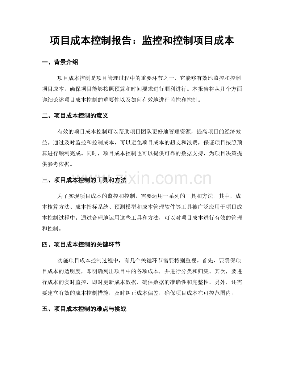 项目成本控制报告：监控和控制项目成本.docx_第1页