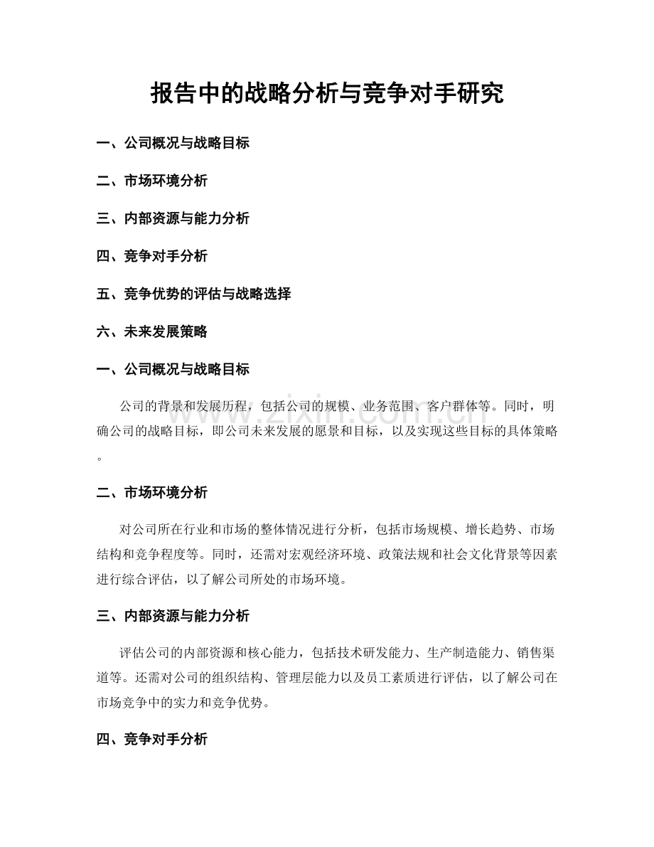 报告中的战略分析与竞争对手研究.docx_第1页