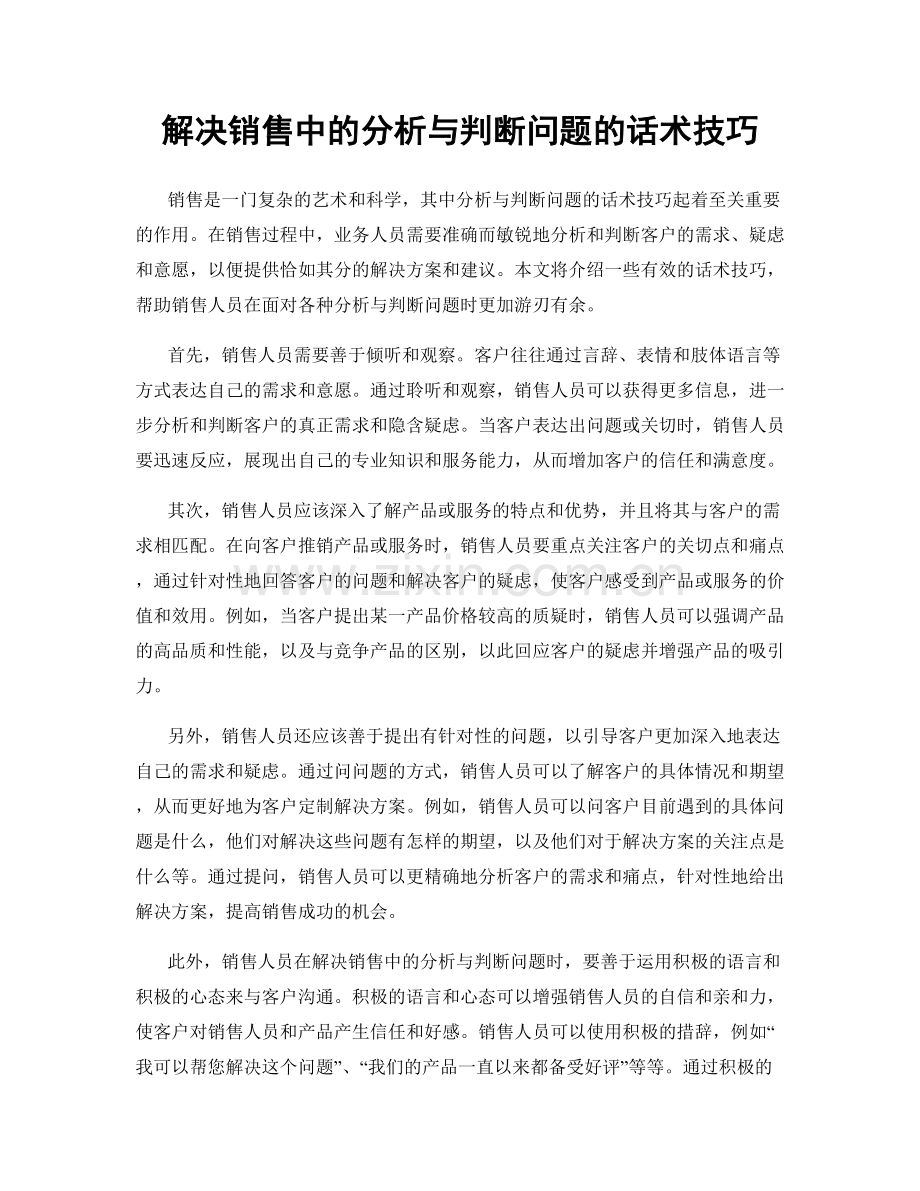 解决销售中的分析与判断问题的话术技巧.docx_第1页
