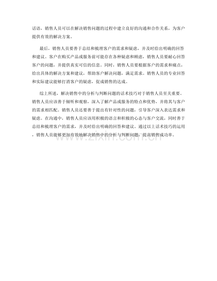 解决销售中的分析与判断问题的话术技巧.docx_第2页