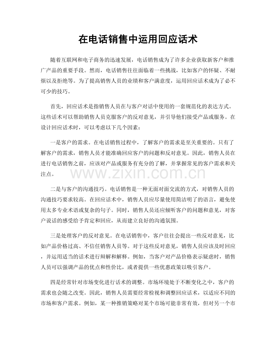 在电话销售中运用回应话术.docx_第1页