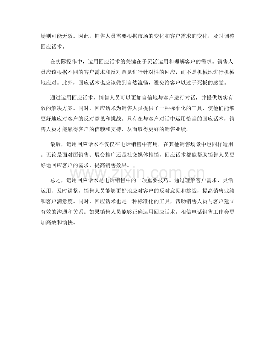 在电话销售中运用回应话术.docx_第2页