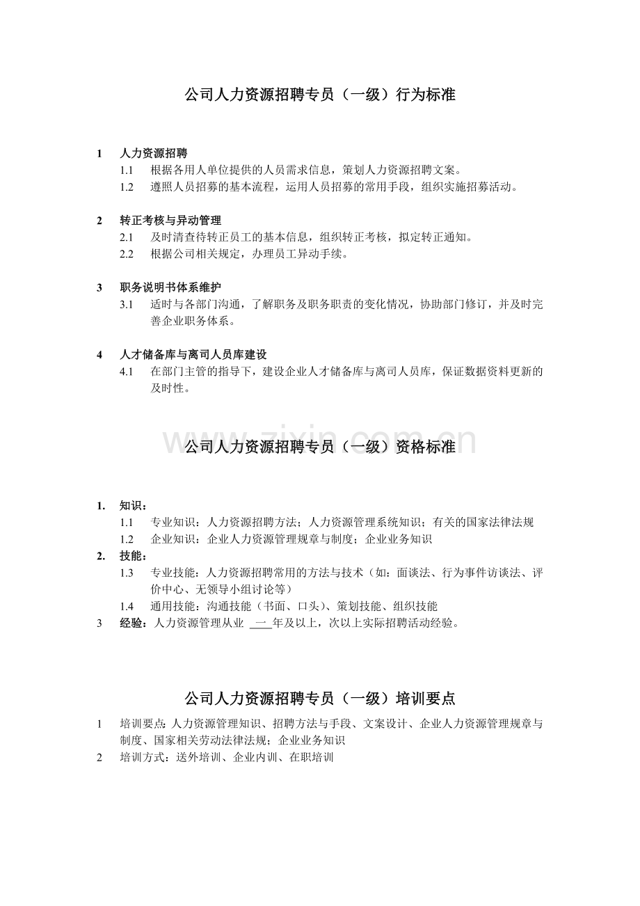 招聘专员任职资格.doc_第1页