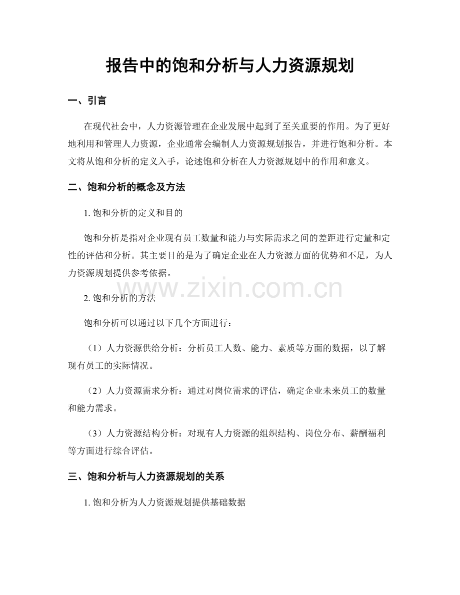 报告中的饱和分析与人力资源规划.docx_第1页