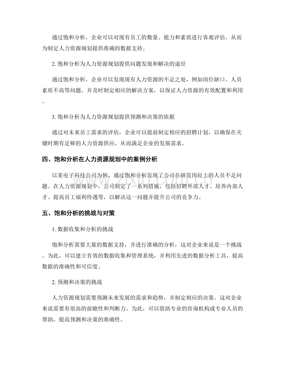 报告中的饱和分析与人力资源规划.docx_第2页