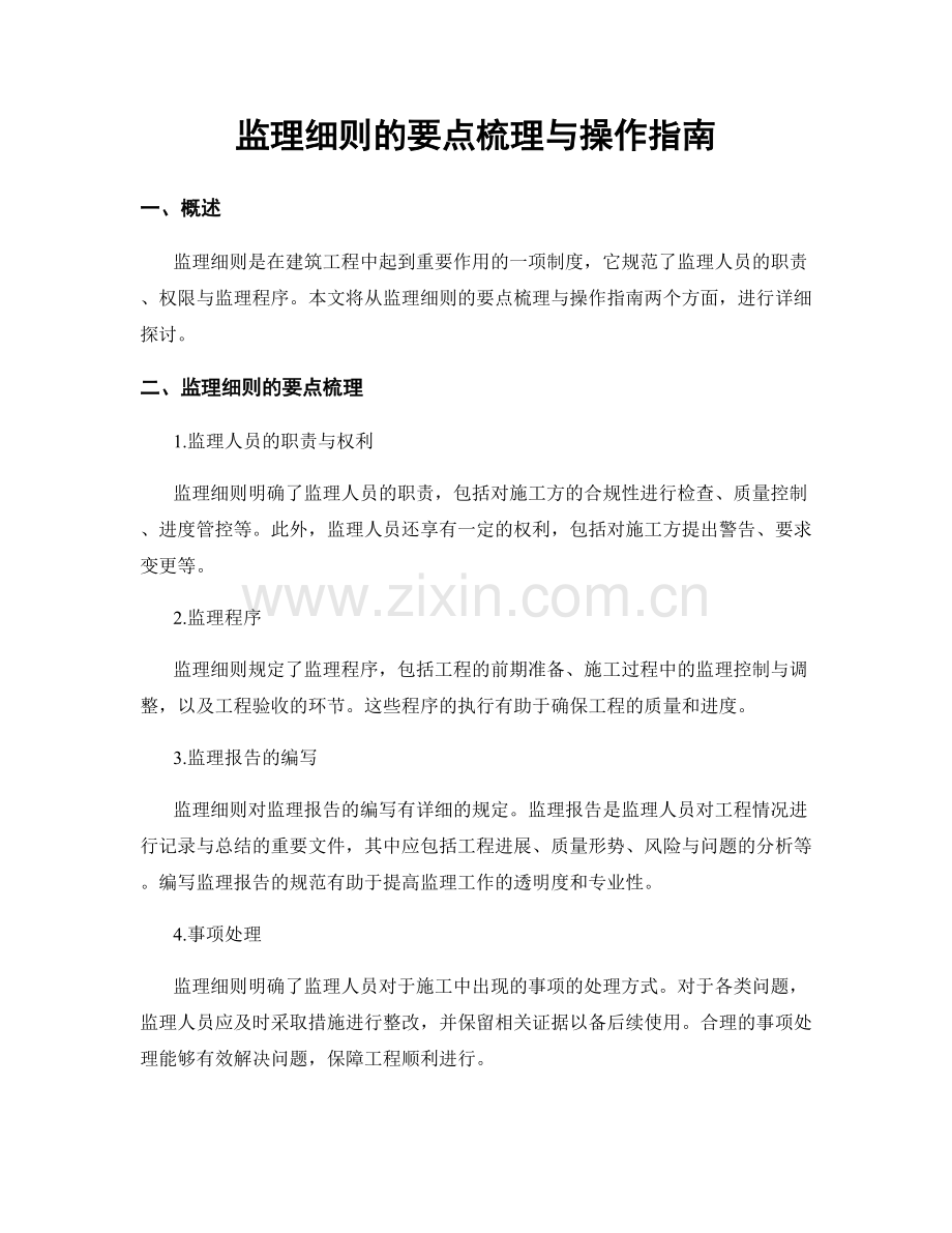 监理细则的要点梳理与操作指南.docx_第1页