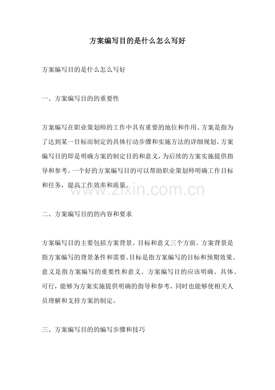 方案编写目的是什么怎么写好.docx_第1页