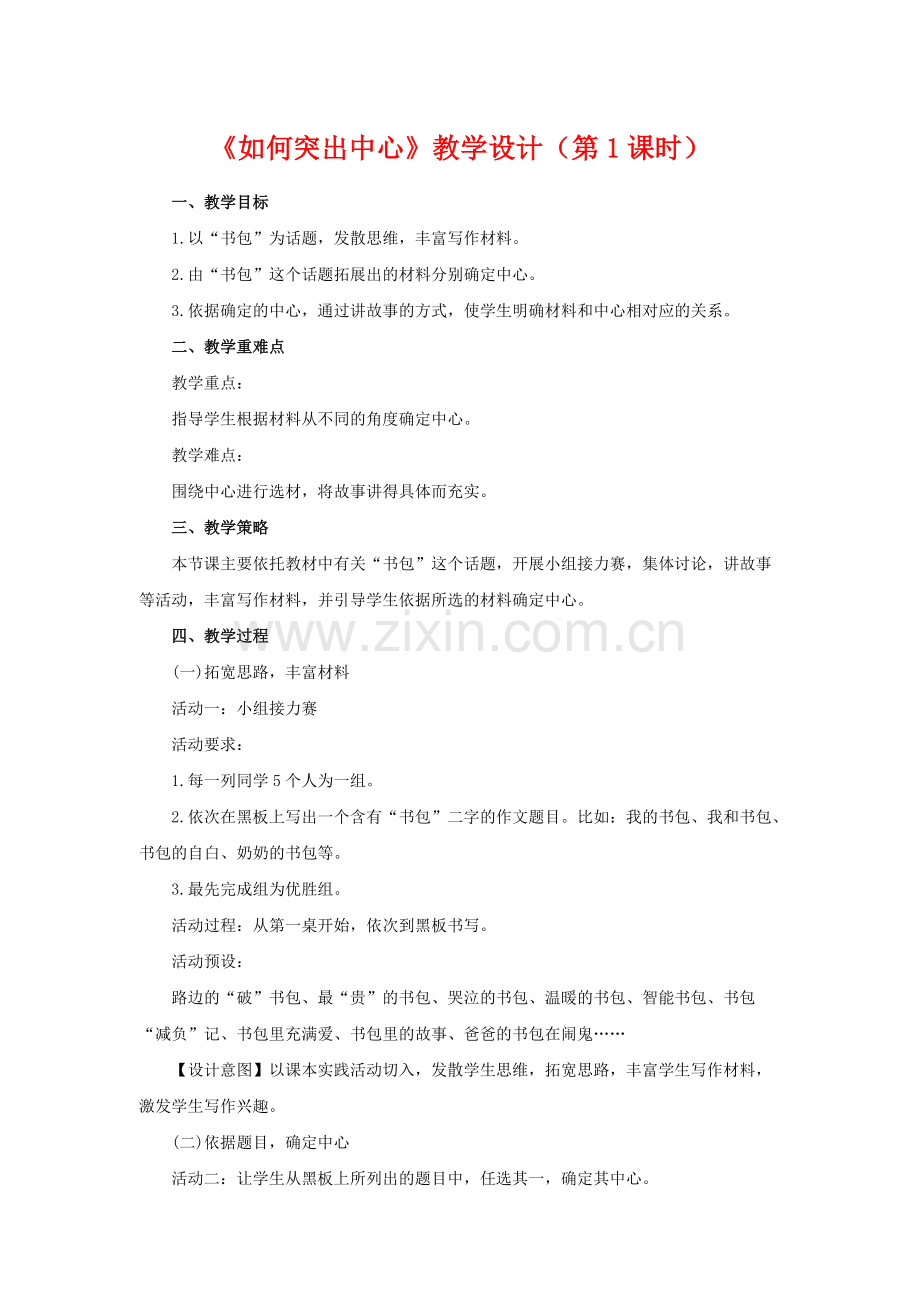 写作：如何突出中心教学设计-人教版完美版-共4页.pdf_第1页