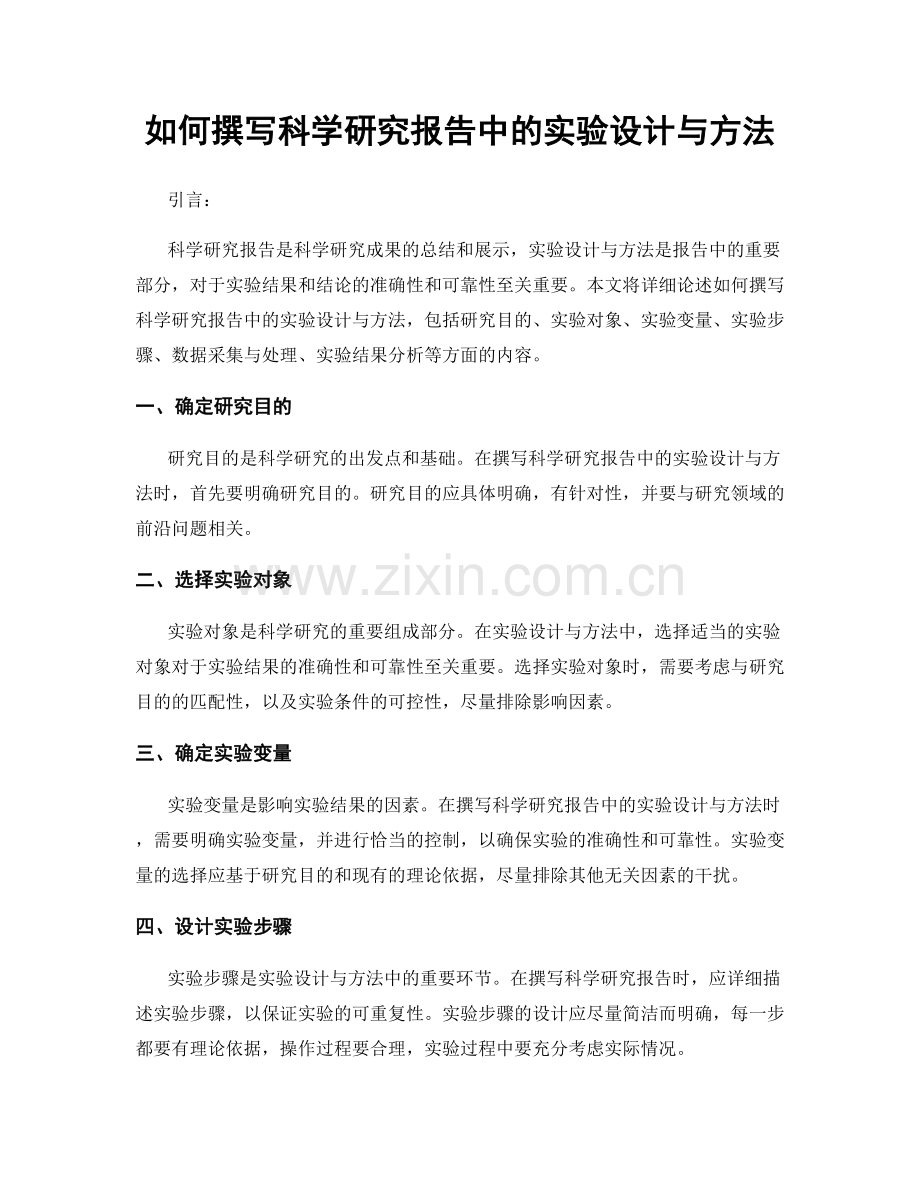 如何撰写科学研究报告中的实验设计与方法.docx_第1页