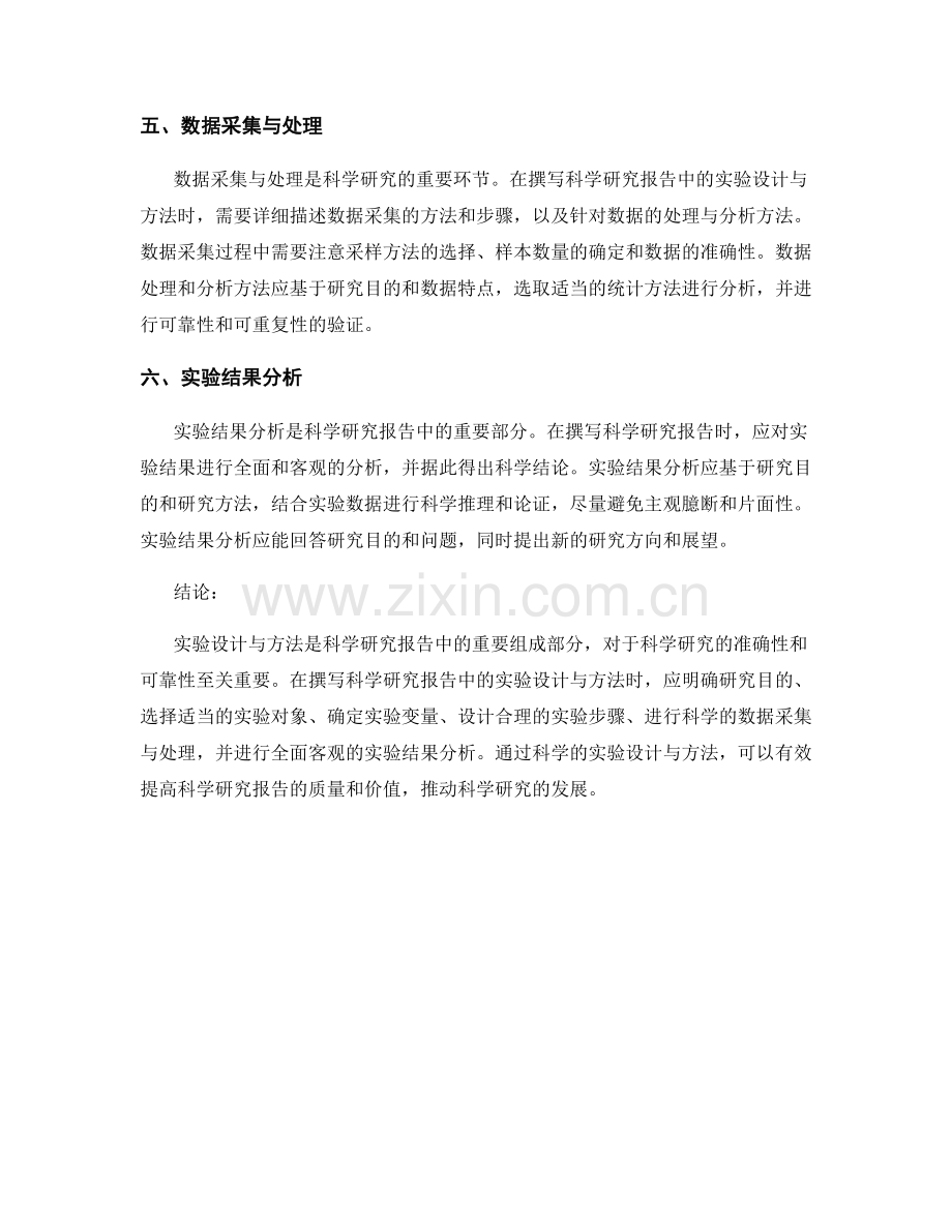 如何撰写科学研究报告中的实验设计与方法.docx_第2页