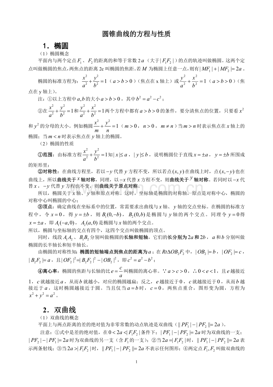 圆锥曲线概念归纳及题型总结.doc_第1页