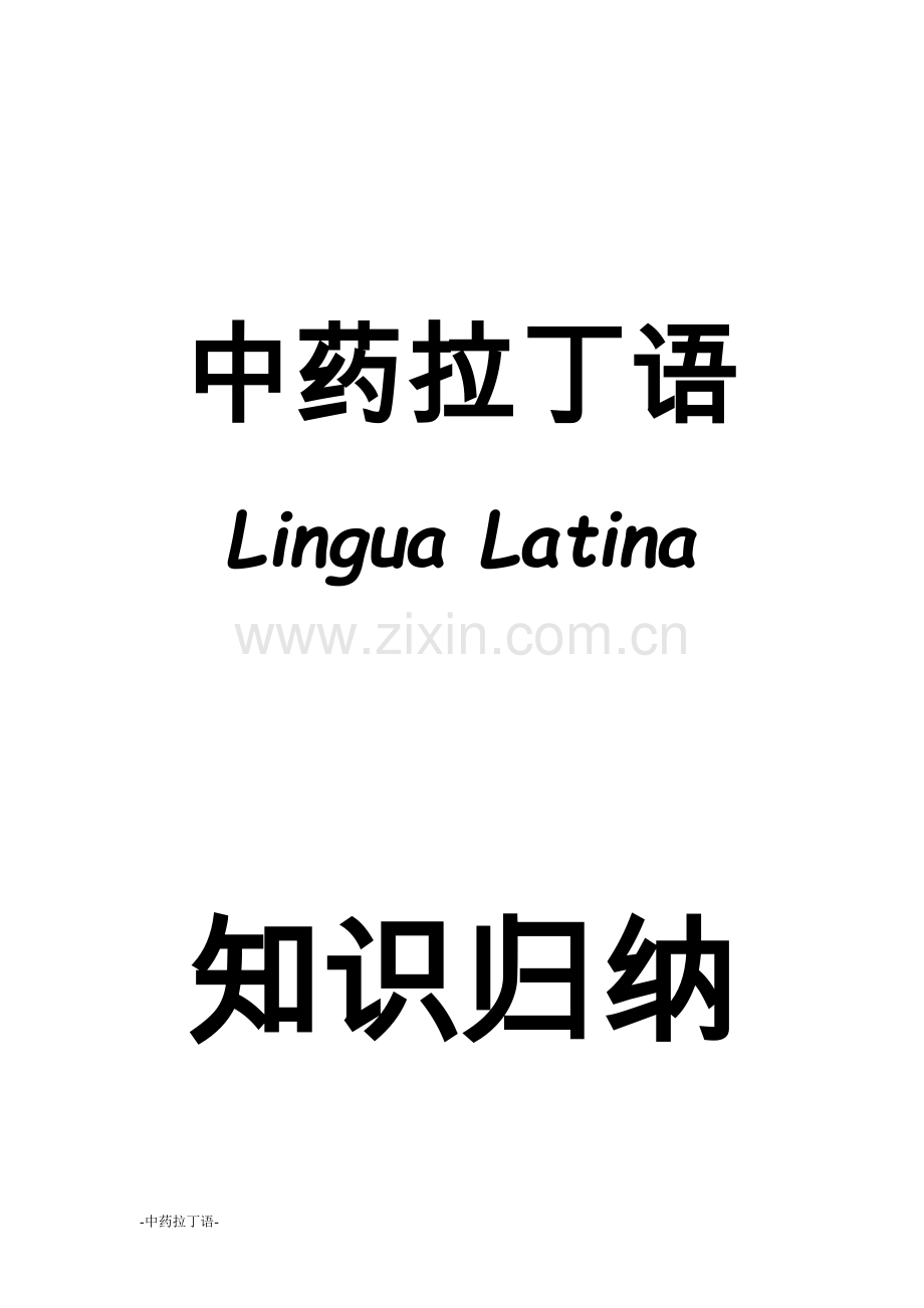 中药拉丁语知识归纳.doc_第1页