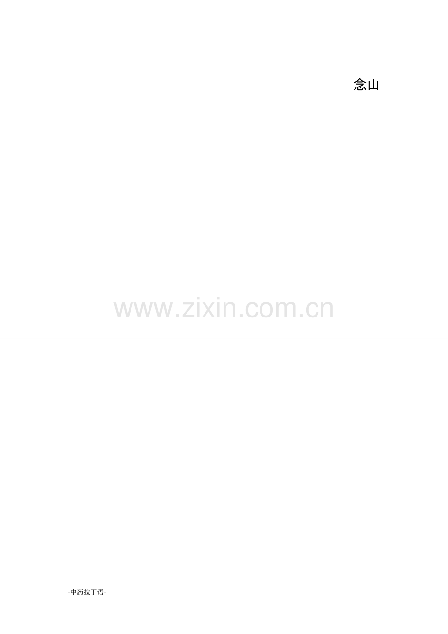 中药拉丁语知识归纳.doc_第2页