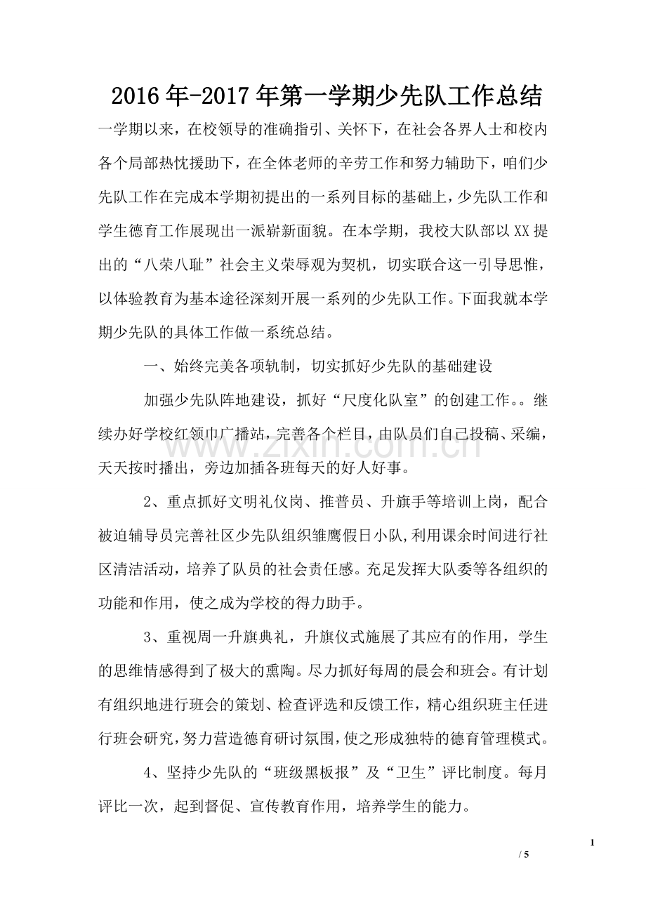 2016年-第一学期少先队工作总结.doc_第1页