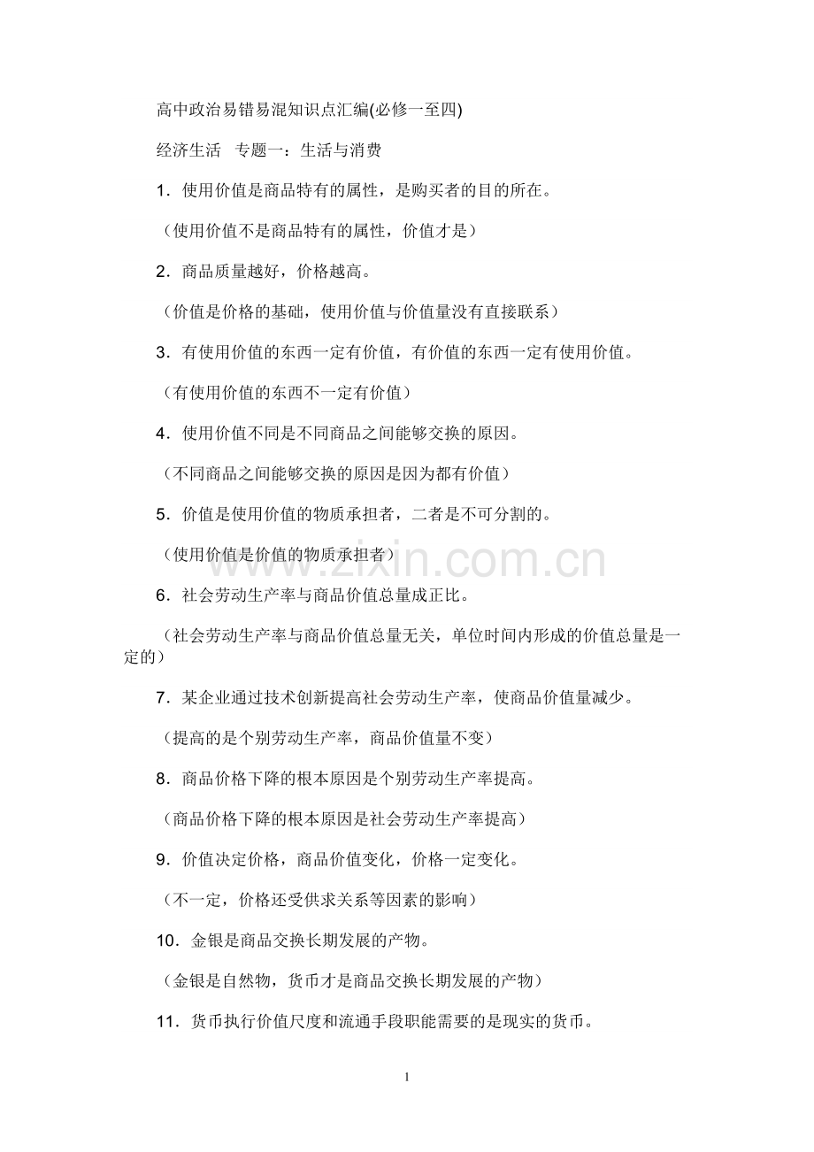 高中政治易错易混知识点汇编.pdf_第1页